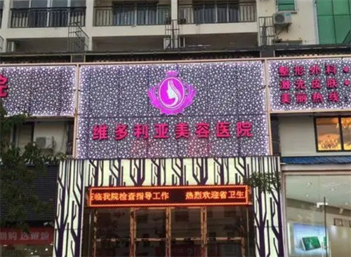 三亚维多利亚医疗美容医院电话号码多少？公布口碑医生\个人案例