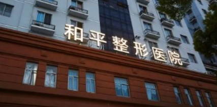 温州市和平整形医院正规吗？机构简介、特色项目、收费详细