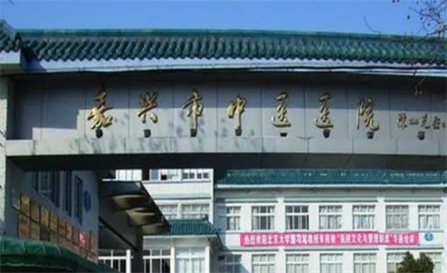 嘉兴市中医医院整形美容科收费标准在线预览,特色技术+案例评价