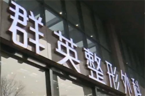 杭州群英整形外科医院是三甲吗？医院信息介绍\案例反馈
