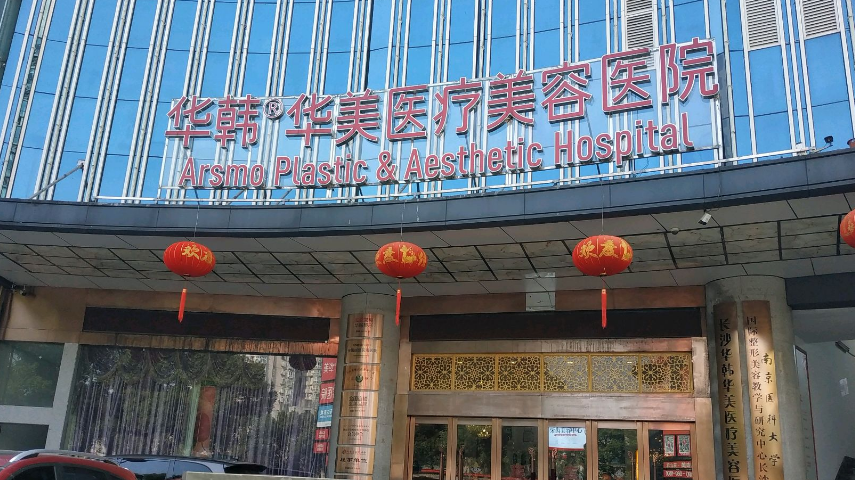 长沙华韩华美和艺星哪个好，整形权威资料在线一览~