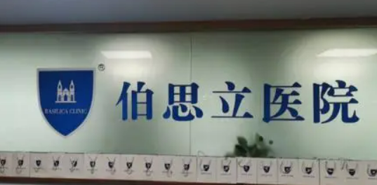 温州伯思立医院怎么样？医生推荐、价格表简单介绍