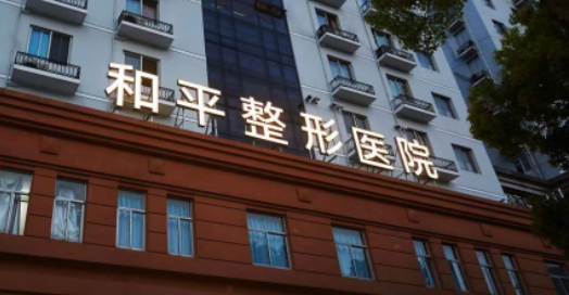 温州市和平整形外科介绍，坐诊大夫及项目价目表分享