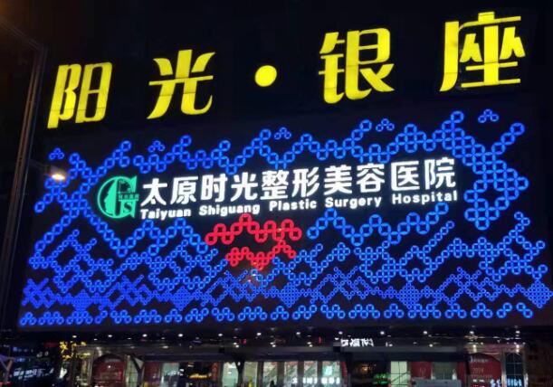 太原时光整形美容医院.jpg