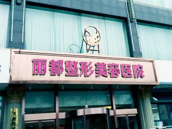 太原丽都整形美容.jpg