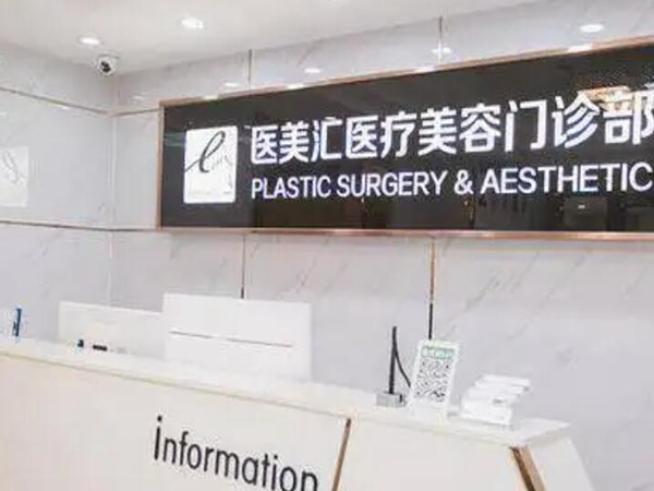 大连明医汇医疗美容门诊部.jpg