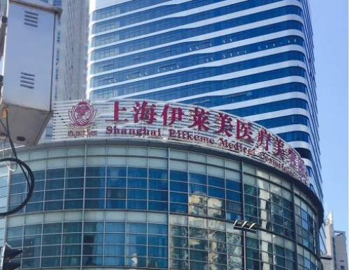上海伊莱美和华美的区别？隆胸医生技术水平和简介解析！
