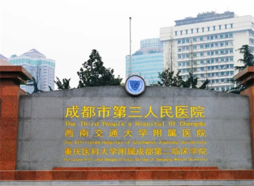 成都市第三人民医院整形美容科电话多少?口碑评价+科室资料
