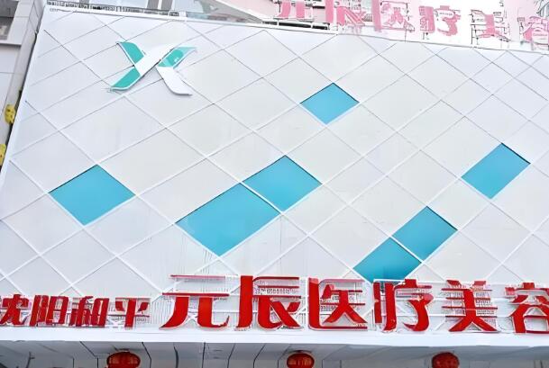 沈阳和平元辰医疗美容门诊.jpg