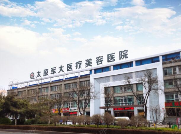太原军大医疗美容医院.jpg