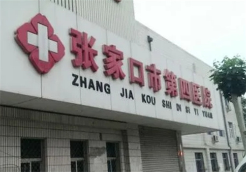 张家口市第四医院整形美容科电话多少？技术水平如何？一键查看