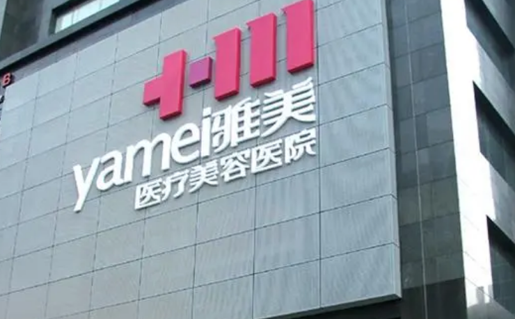 长沙雅美和伊百丽哪个好？医生简介/优势技术在线获取!