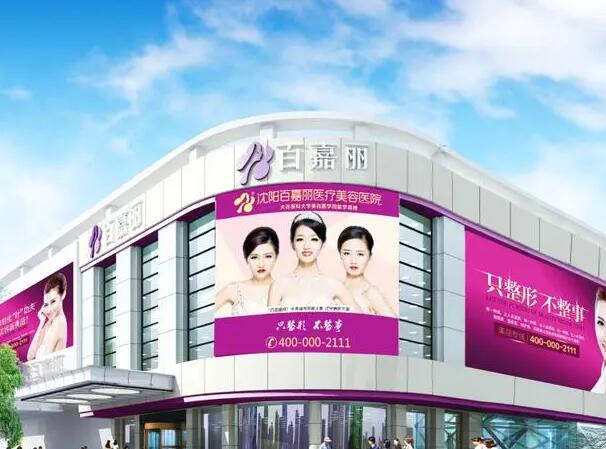沈阳百嘉丽医疗美容医院.jpg