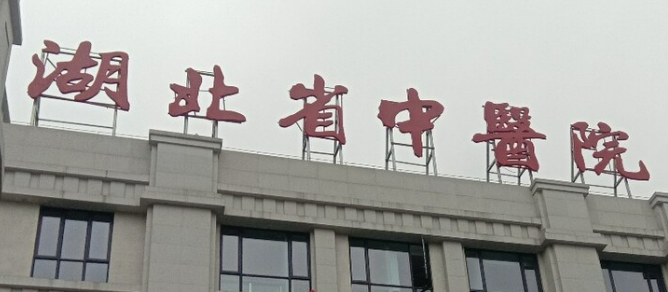 湖北省中医院美容科正规吗？医院资料盘点及价格标准一览！