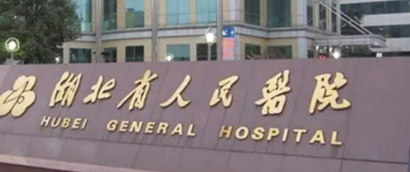 湖北省人民医院整形美容科好不好？全新资料公开及价目表更新！