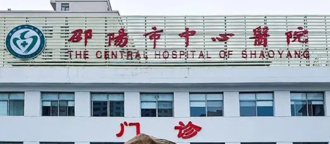 邵阳中心医院整形美容科怎么样？医院简介_价格整理归纳！