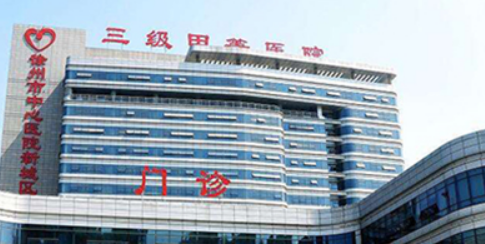徐州第四医院整形美容科怎么样？医生推荐、价格表简单介绍