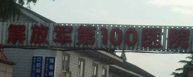 苏州解放军100医院美容科正规吗？医院信息+价格在线分享