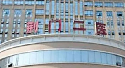 荆门二人民医院整形美容科怎么样？医院资料介绍+价格收费！