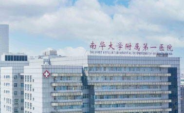 南华大学第一医院整形科怎么样？价格收费+医院介绍了解