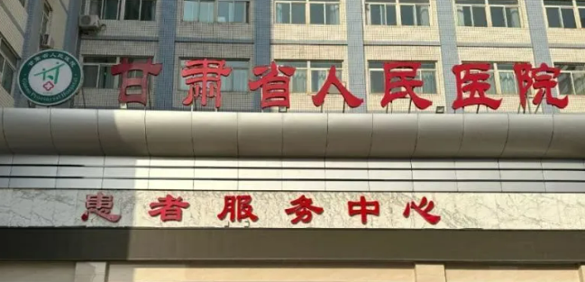 甘肃省人民医院整形外科好吗？看医生口碑资料、价格明细表！