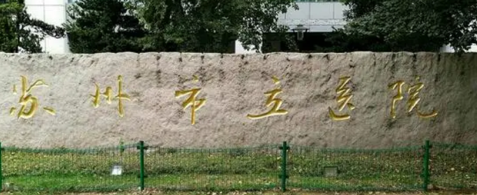 苏州市立医院整形美容科好不好？医生推荐和价格表了解！