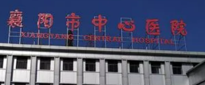 襄阳市中心医院整形美容科介怎么样？医院资料、价格表总结!