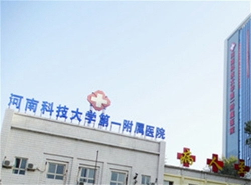 河南科技大学第一附属医院整形美容科在哪个楼几楼？科室实力曝光|手臂吸脂案例