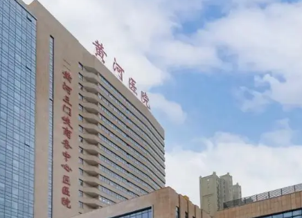 三门峡市黄河医院整形科靠谱吗？价格收费及医院资料信息！