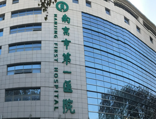 南京第一人民医院整形美容科怎么样？医院信息介绍、价格分享