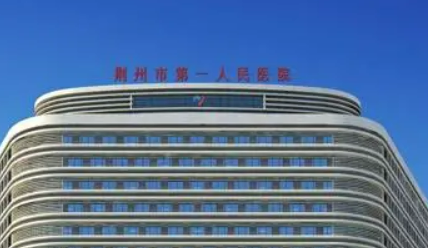 荆州第一人民医院整形美容科怎么样？医院资料_收费详情查收！