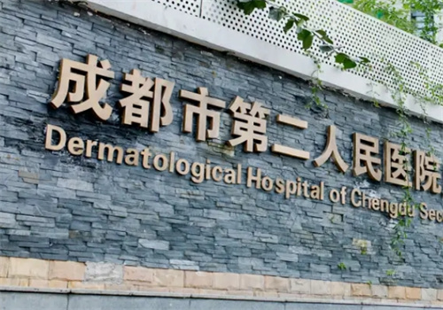 成都市第二人民医院医疗美容科技术好不好？科室详情|案例参考