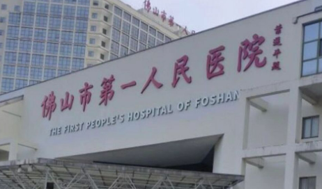 佛山市第一人民医院整形外科好不好？简介全新上线_