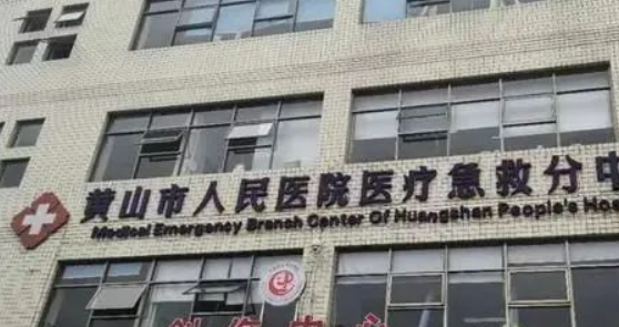 黄山市中心医院整形科如何？医院口碑详细介绍