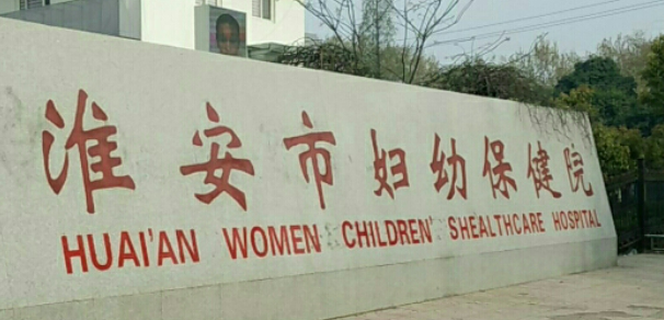 淮安市妇幼保健院整形科怎么样?价格价目表及医院信息大全