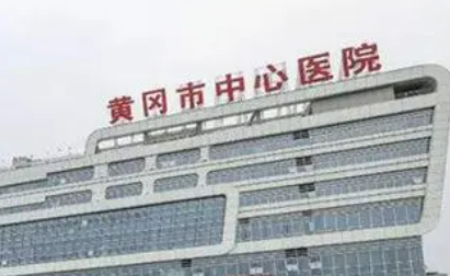 黄冈中心医院整形美容科怎么样？医院口碑公布！收费明细表！