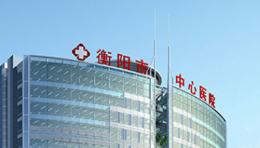 衡阳市中心医院整形科好不好?参考医院简介