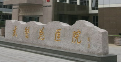 北京武警总医院整形外科正规吗？医院概况及价格表一起来看！