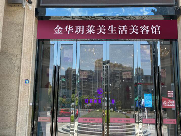 金华玥莱美医疗美容.jpg