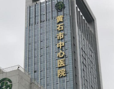 黄石中心医院整形美容科怎么样？价格收费+医院介绍了解