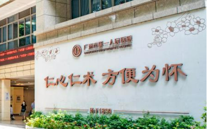 广州市第一人民医院整形外科实力如何？全新资料公开、价格查询！