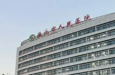 淮北人民医院美容科技术如何？人气医院，价格公开！