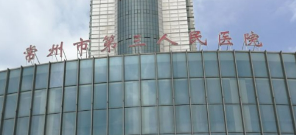 常州第三人民医院整形美容科技术如何？医院口碑详细介绍_收费标准！