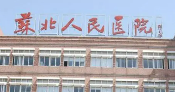 苏北人民医院整形美容中心怎么样？医院简历分享及价格表