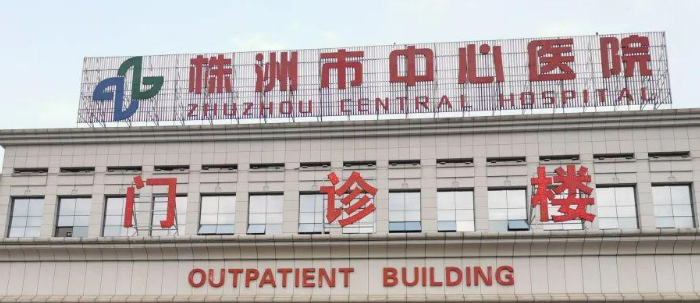 株洲市中心医院整形美容科怎么样？医院资料介绍+价格收费！