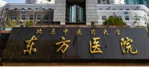 东方医院整形科正规吗？医院资料简介、附价格表