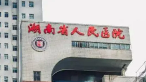 湖南省人民医院整形科正规吗？机构简介、收费详细一探究竟！