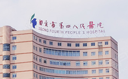 自贡市第四人民医院整形美容科怎么样？特色项目深入了解！