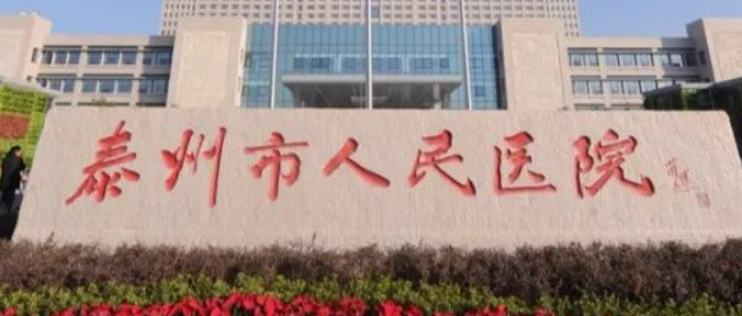 泰州人民医院美容科技术怎么样？简介资料分享！