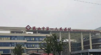 昆山市第一人民医院整形外科全新简介_医院介绍！